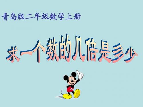 最新青岛版第4单元信息窗3求一个数的几倍是多少