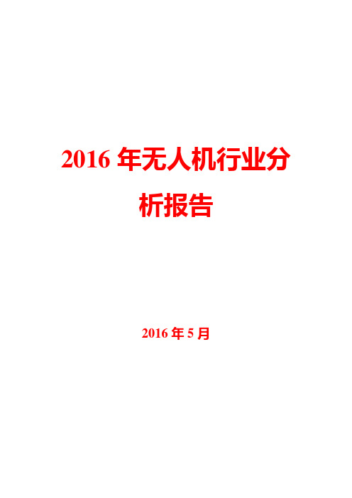 2016年无人机行业分析报告