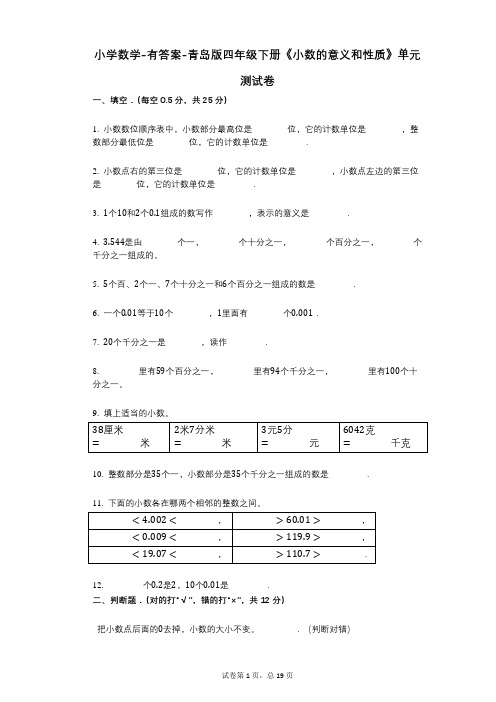 小学数学-有答案-青岛版四年级下册《小数的意义和性质》单元测试卷