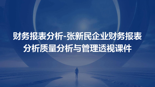 财务报表分析张新民企业财务报表分析质量分析与管理透视课件