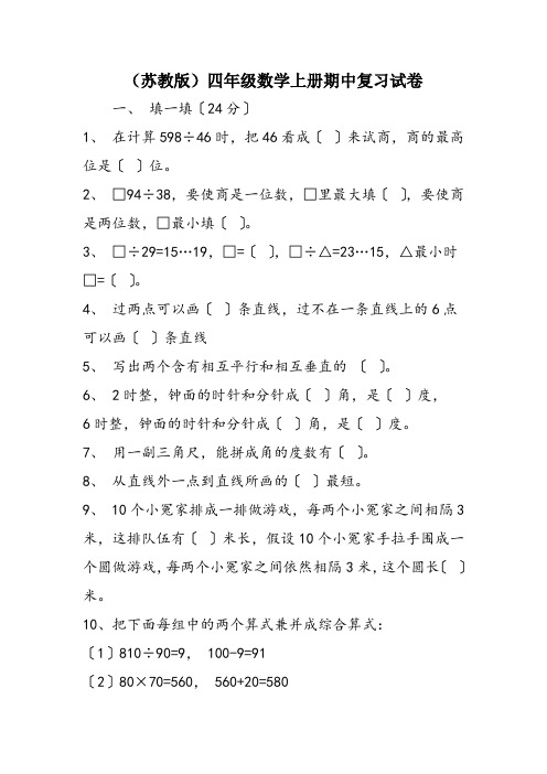 (苏教版)四年级数学上册期中复习试卷