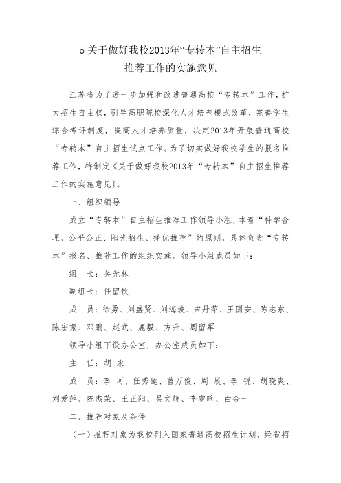13年“专转本”自主招生学校推荐办法 2
