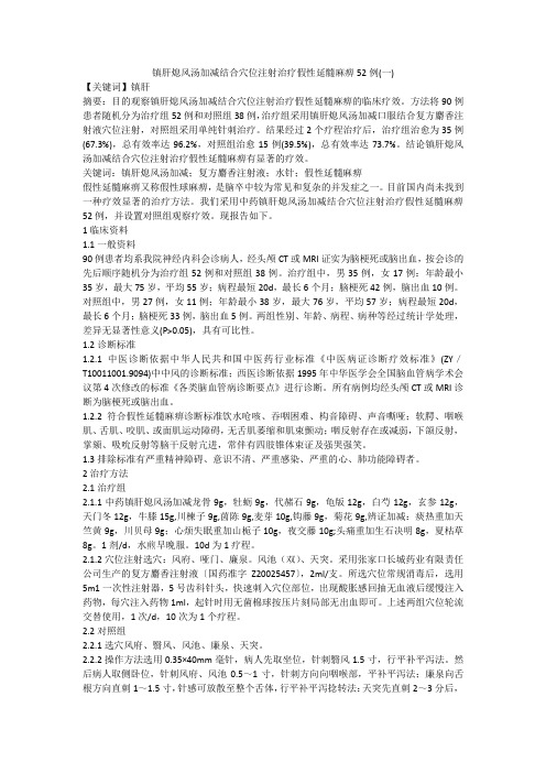 镇肝熄风汤加减结合穴位注射治疗假性延髓麻痹52例(一)