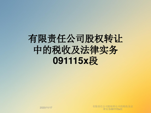 有限责任公司股权转让中的税收及法律实务091115x段