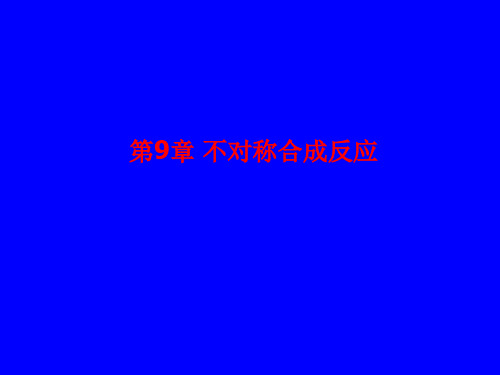 第9章不对称合成反应.