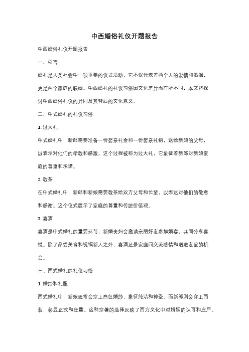 中西婚俗礼仪开题报告