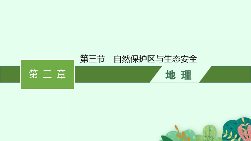 中图版高中地理选择性必修第3册 资源、环境与国家安全 第三章 第三节 自然保护区与生态安全