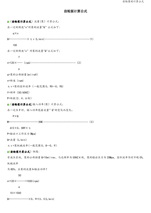 齿轮泵的计算公式
