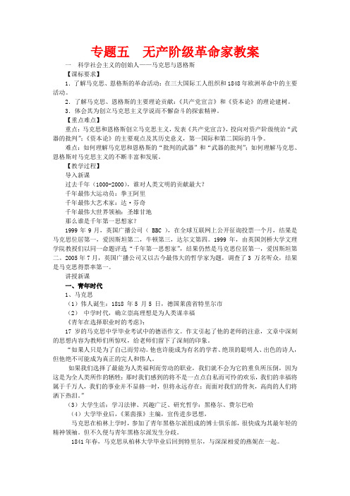 高三历史科学社会主义的创始人—马克思与恩格斯教案