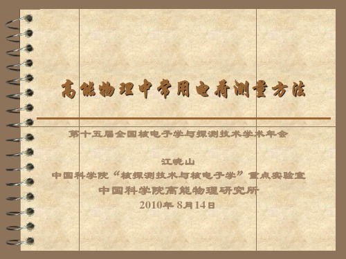 电荷灵敏放大器-中国科学院高能物理研究所