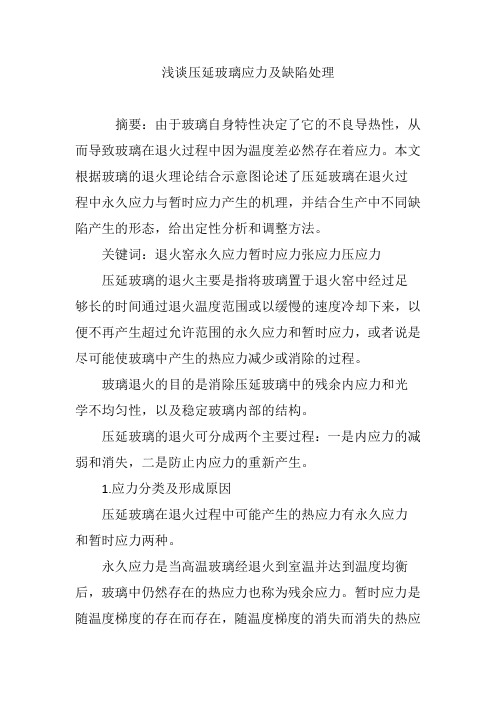浅谈压延玻璃应力及缺陷处理