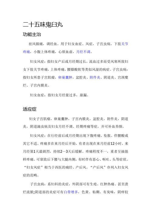 二十五味鬼臼丸