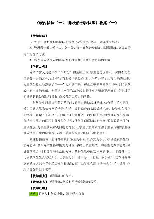 《表内除法(一) 除法的初步认识》教案(三套)