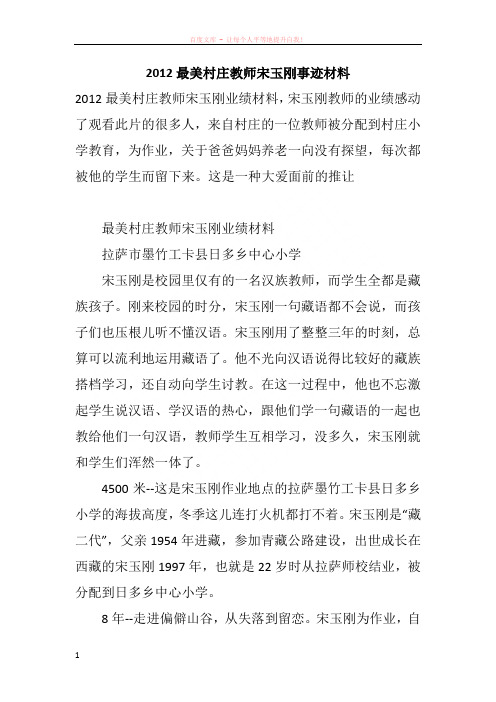 2012最美村庄教师宋玉刚事迹材料