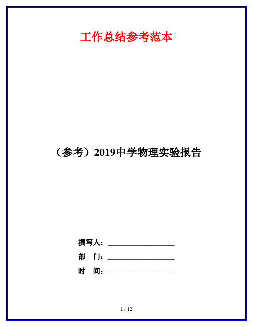 (参考)2019中学物理实验报告