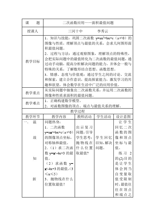 数学人教版九年级上册二次函数应用——面积最值问题