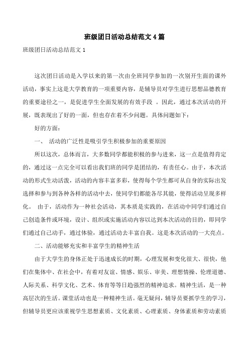 班级团日活动总结范文4篇