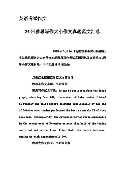 英语考试作文-24日雅思写作大小作文真题范文汇总