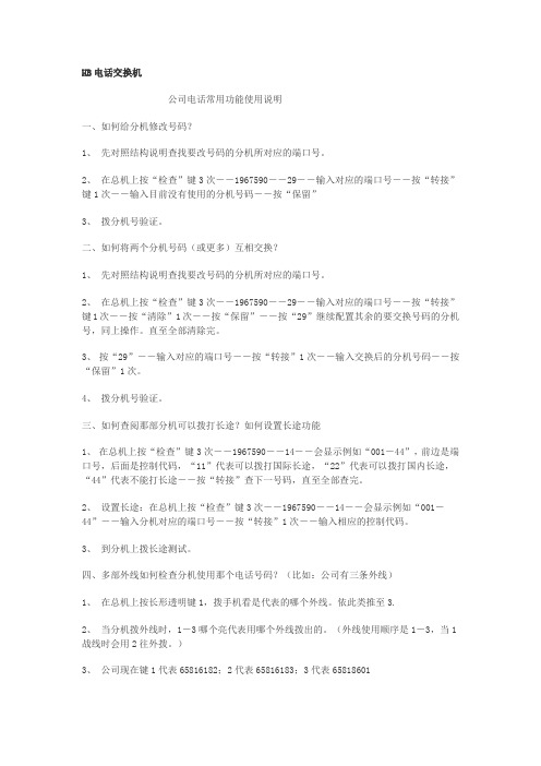 分机号码设置方法