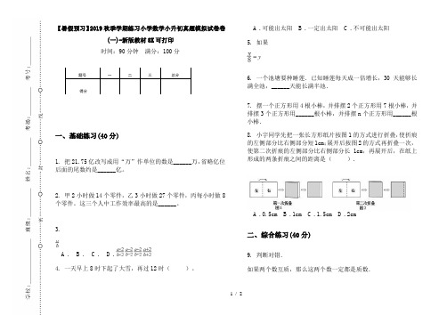【暑假预习】2019秋季学期练习小学数学小升初真题模拟试卷卷(一)-新版教材8K可打印