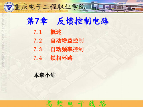 高频电子线路模块七： 自动控制电路