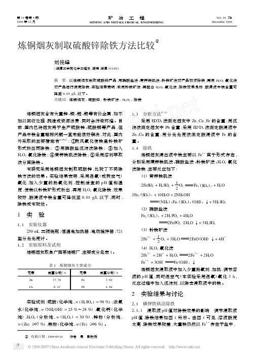 炼铜烟灰制取硫酸锌除铁方法比较