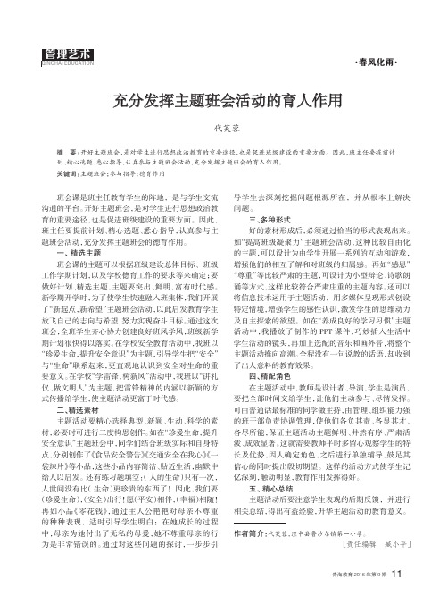 充分发挥主题班会活动的育人作用