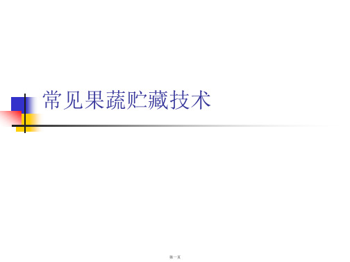 常见果蔬贮藏技术