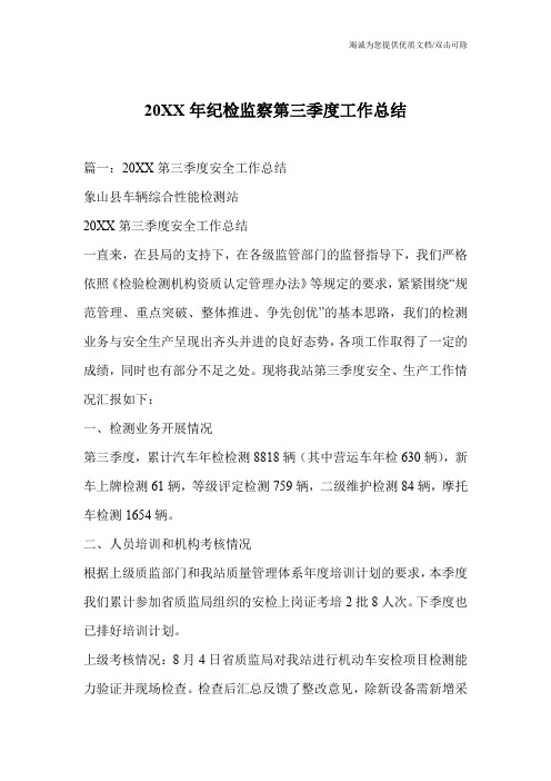 20XX年纪检监察第三季度工作总结