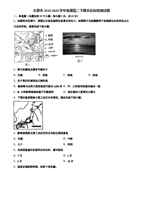 太原市2019-2020学年地理高二下期末达标检测试题含解析