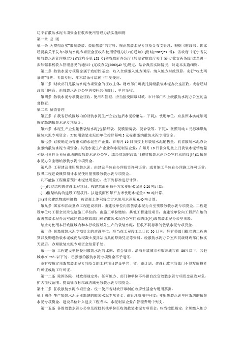 辽宁省散装水泥专项资金征收和使用管理办法实施细则