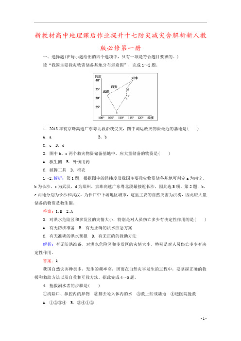 新教材高中地理课后作业提升十七防灾减灾含解析新人教版必修第一册