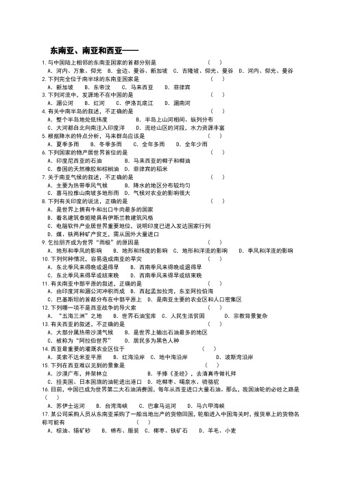 东南亚、南亚和西亚练习题答案