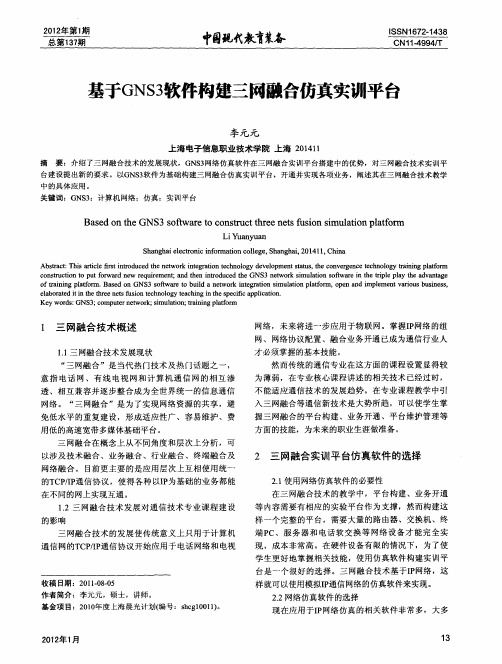 基于GNS3软件构建三网融合仿真实训平台