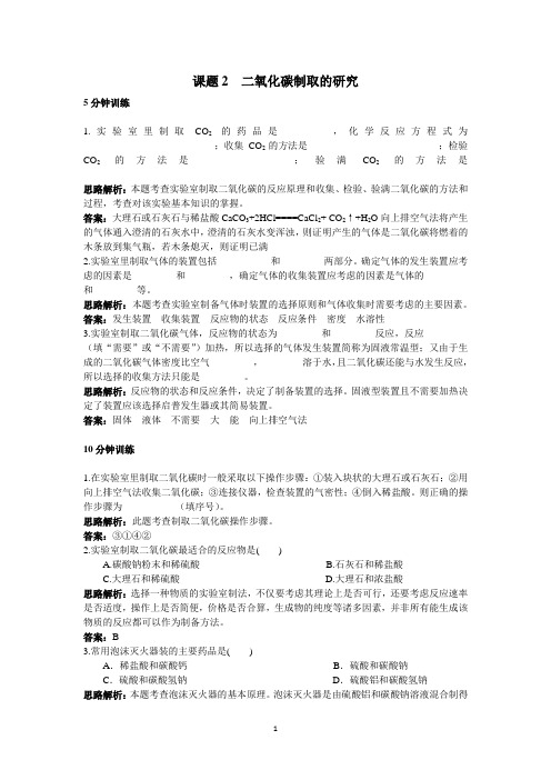 初中化学九年级上册同步练习及答案(第6单元课题2_二氧化碳制取的研究)