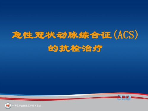 ACS急性期的抗栓治疗