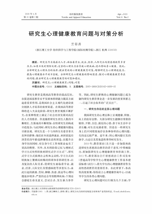 研究生心理健康教育问题与对策分析