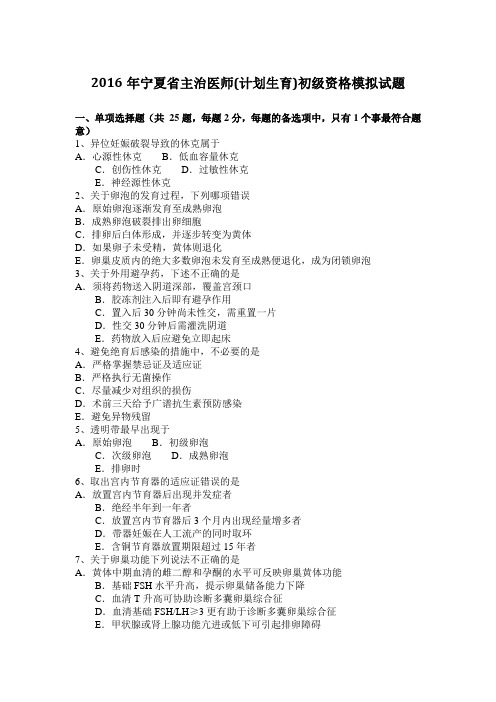 2016年宁夏省主治医师(计划生育)初级资格模拟试题