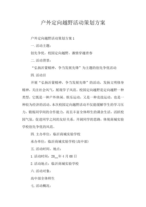 户外定向越野活动策划方案