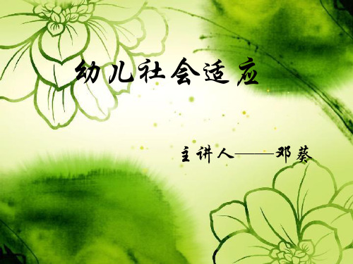 幼儿社会适应