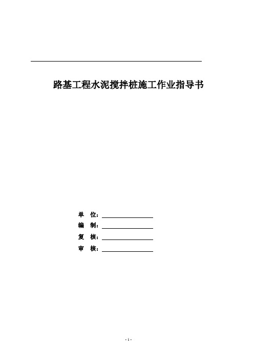 路基工程水泥搅拌桩施工作业指导书