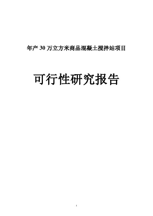 年产30万立方米商品混凝土搅拌站建设项目可行性研究报告