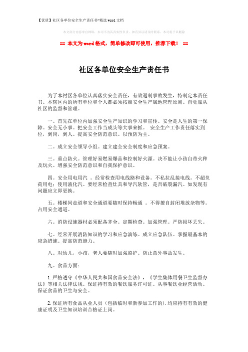 【优质】社区各单位安全生产责任书-精选word文档 (2页)