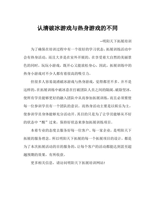 认清破冰游戏与热身游戏的不同