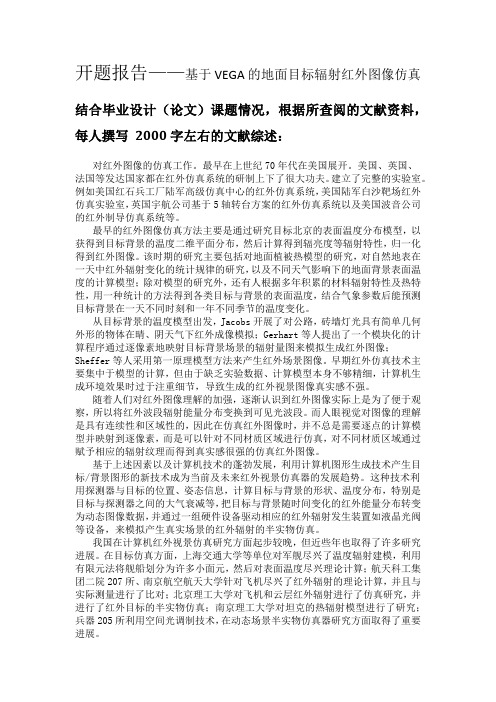 地面目标辐射红外图像仿真的开题报告