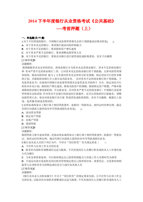 2014下半年度银行从业资格考试《公共基础》上DOC
