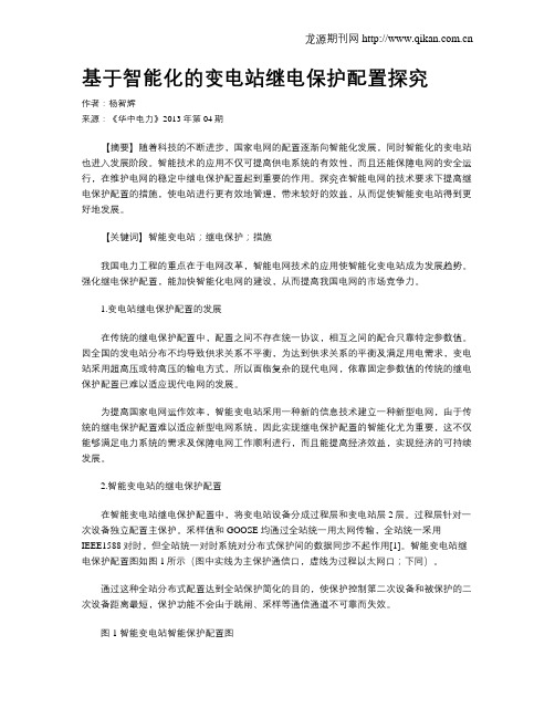 基于智能化的变电站继电保护配置探究