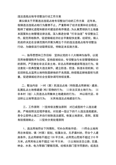 违法违规占地专项整治行动工作方案