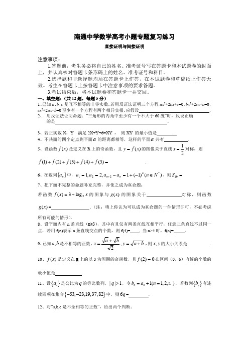 【全国百强校】江苏省南通中学高三高考小题专题复习数学练习：直接证明与间接证明