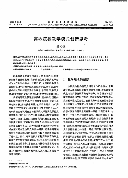 高职院校教学模式创新思考